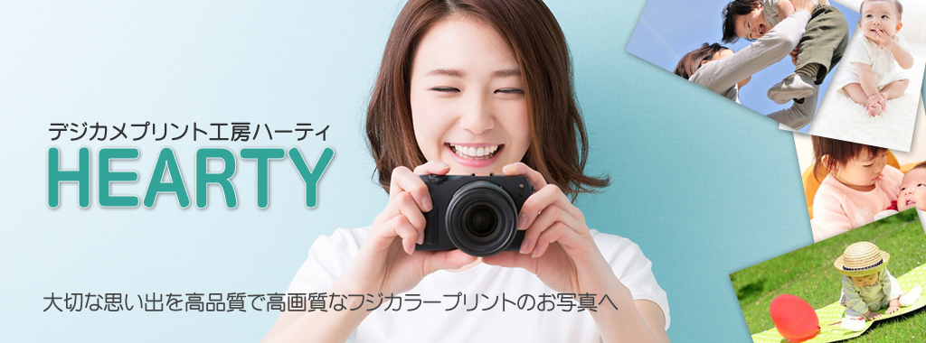デジカメプリント工房ハーティー(スマホ・アイフォン対応の写真プリント)