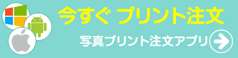 今すぐデジカメプリントの注文